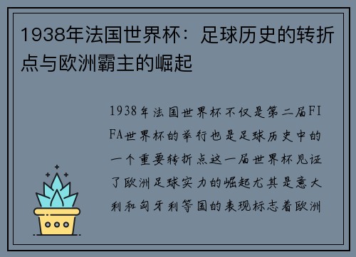1938年法国世界杯：足球历史的转折点与欧洲霸主的崛起