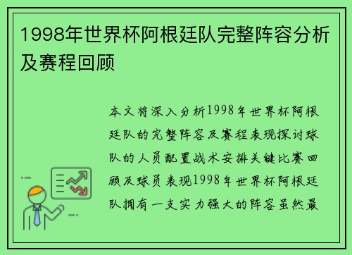 1998年世界杯阿根廷队完整阵容分析及赛程回顾