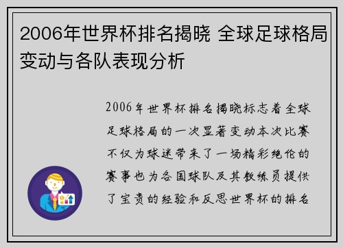 2006年世界杯排名揭晓 全球足球格局变动与各队表现分析