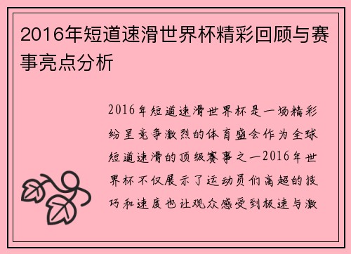 2016年短道速滑世界杯精彩回顾与赛事亮点分析