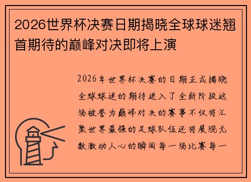 2026世界杯决赛日期揭晓全球球迷翘首期待的巅峰对决即将上演