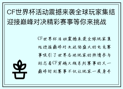 CF世界杯活动震撼来袭全球玩家集结迎接巅峰对决精彩赛事等你来挑战