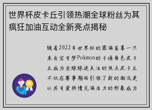 世界杯皮卡丘引领热潮全球粉丝为其疯狂加油互动全新亮点揭秘