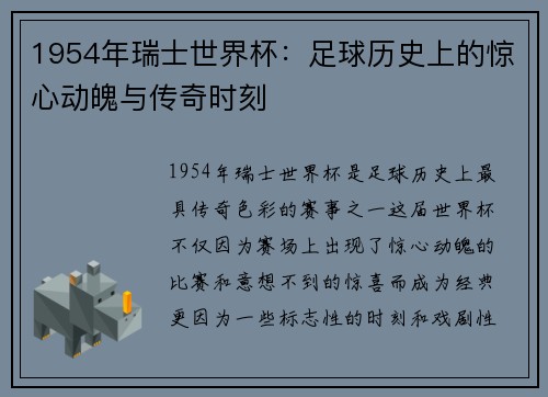 1954年瑞士世界杯：足球历史上的惊心动魄与传奇时刻