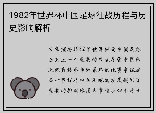 1982年世界杯中国足球征战历程与历史影响解析