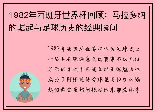 1982年西班牙世界杯回顾：马拉多纳的崛起与足球历史的经典瞬间
