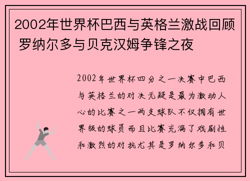 2002年世界杯巴西与英格兰激战回顾 罗纳尔多与贝克汉姆争锋之夜