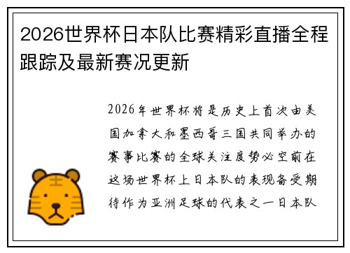 2026世界杯日本队比赛精彩直播全程跟踪及最新赛况更新