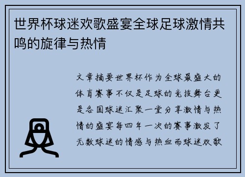 世界杯球迷欢歌盛宴全球足球激情共鸣的旋律与热情