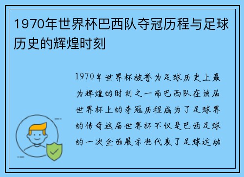 1970年世界杯巴西队夺冠历程与足球历史的辉煌时刻