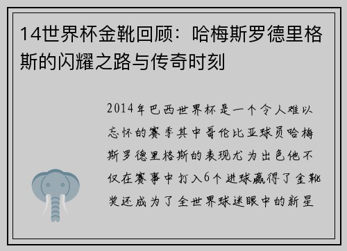 14世界杯金靴回顾：哈梅斯罗德里格斯的闪耀之路与传奇时刻