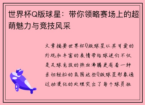 世界杯Q版球星：带你领略赛场上的超萌魅力与竞技风采