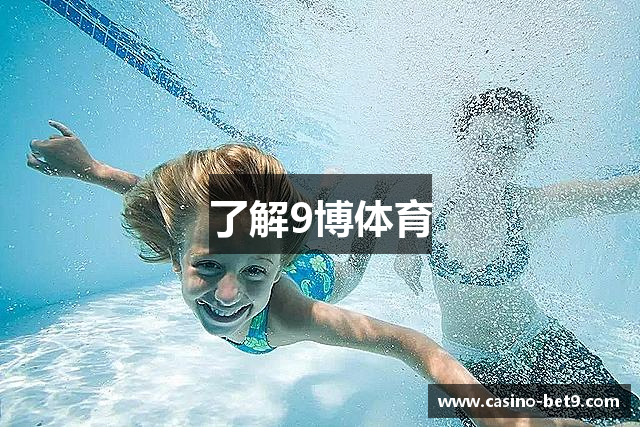 了解9博体育